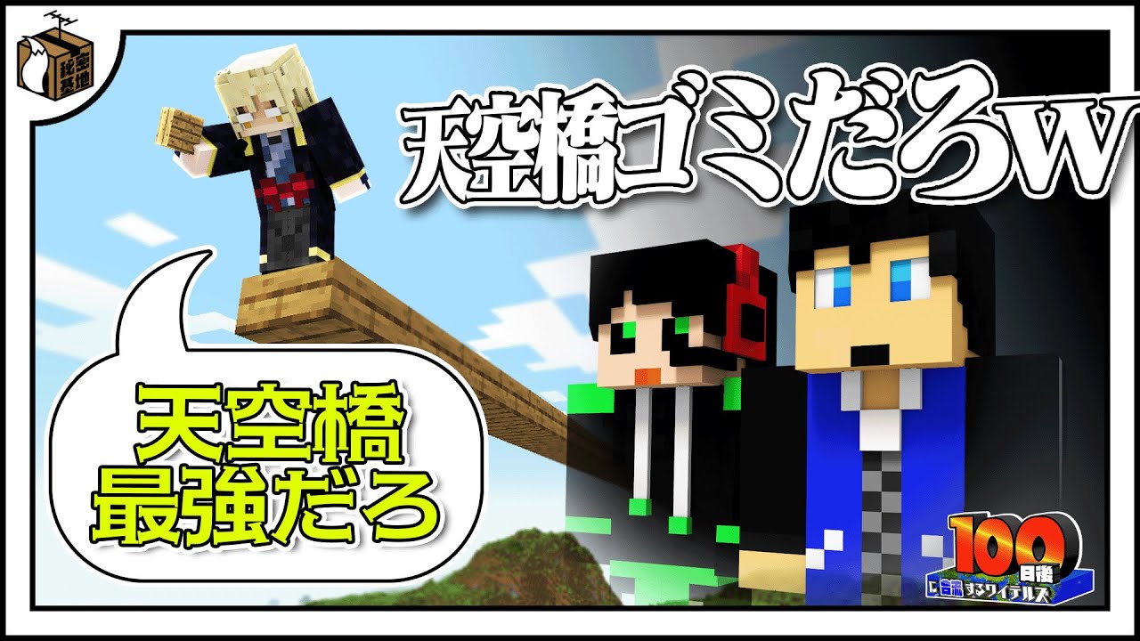 俺のことを笑うやつがいてもいい。でも天空橋の夢は捨てきれないんだよね。【100日後に合流するワイテルズ#12】