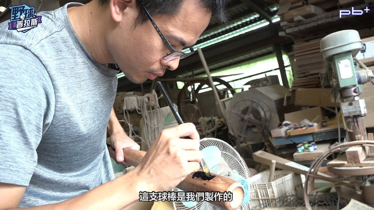 【野球普拉斯：職人系列球棒工廠－陳勇任】