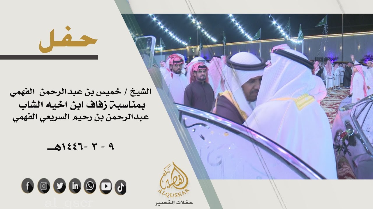 حفل الشيخ /خميس بن عبدالرحمن الفهمي بمناسبة زفاف ابن اخيه الشاب /عبد الرحمن  رحيم السريعي الفهمي
