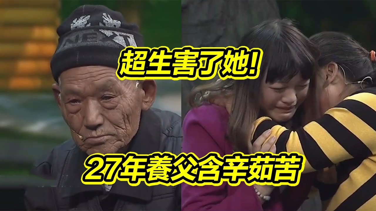 母親因超生將女兒送養 老伯買了養女養大成人 如今見生母卻引嘉賓激烈爭吵！《等着我》