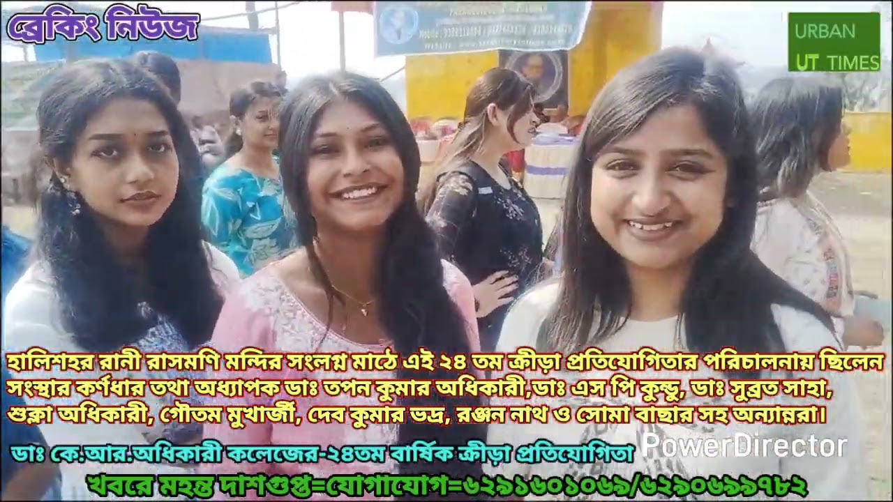 ডাঃ কে.আর.অধিকারী কলেজের বার্ষিক ক্রীড়া প্রতিযোগিতা অনুষ্ঠিত হলো হালিশহর রানী রাসমণি মন্দির সম্মুখে