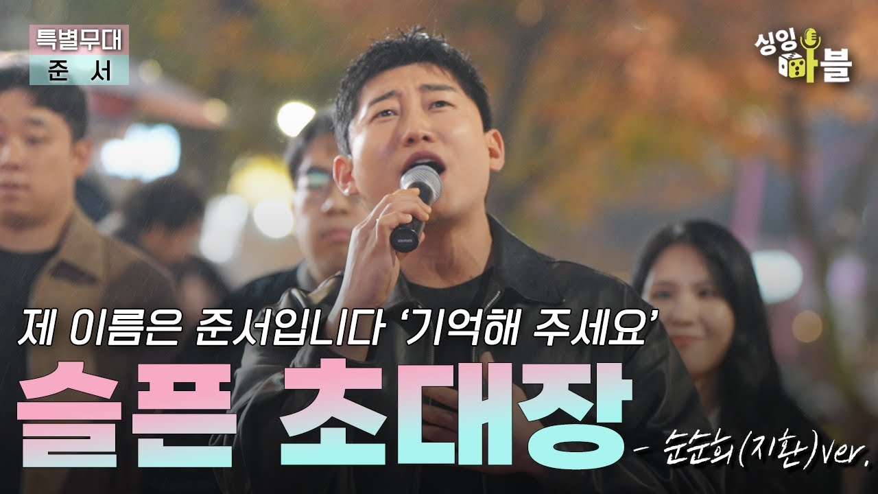 ＂노래 한곡 하고 내려 갈게요!＂마지막 무대를 직접 만든 가수 !  '슬픈초대장'