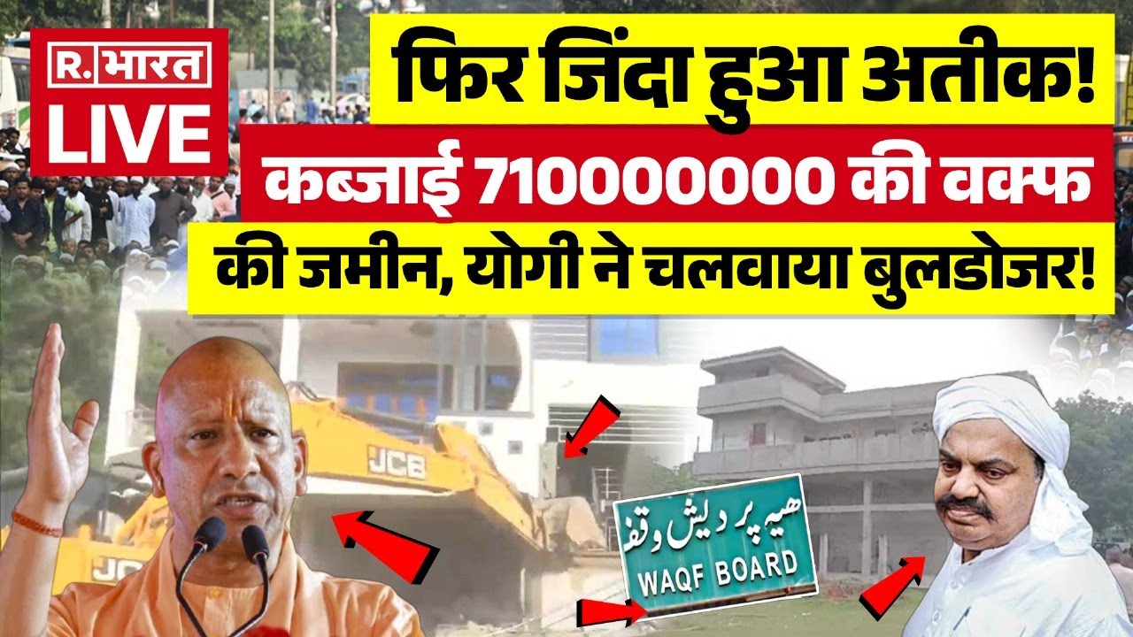 Yogi Action on Atiq Ahmed Waqf Property: फिर जिंदा हुआ अतीक!, कब्जाई 71000000 की वक्फ की जमीन