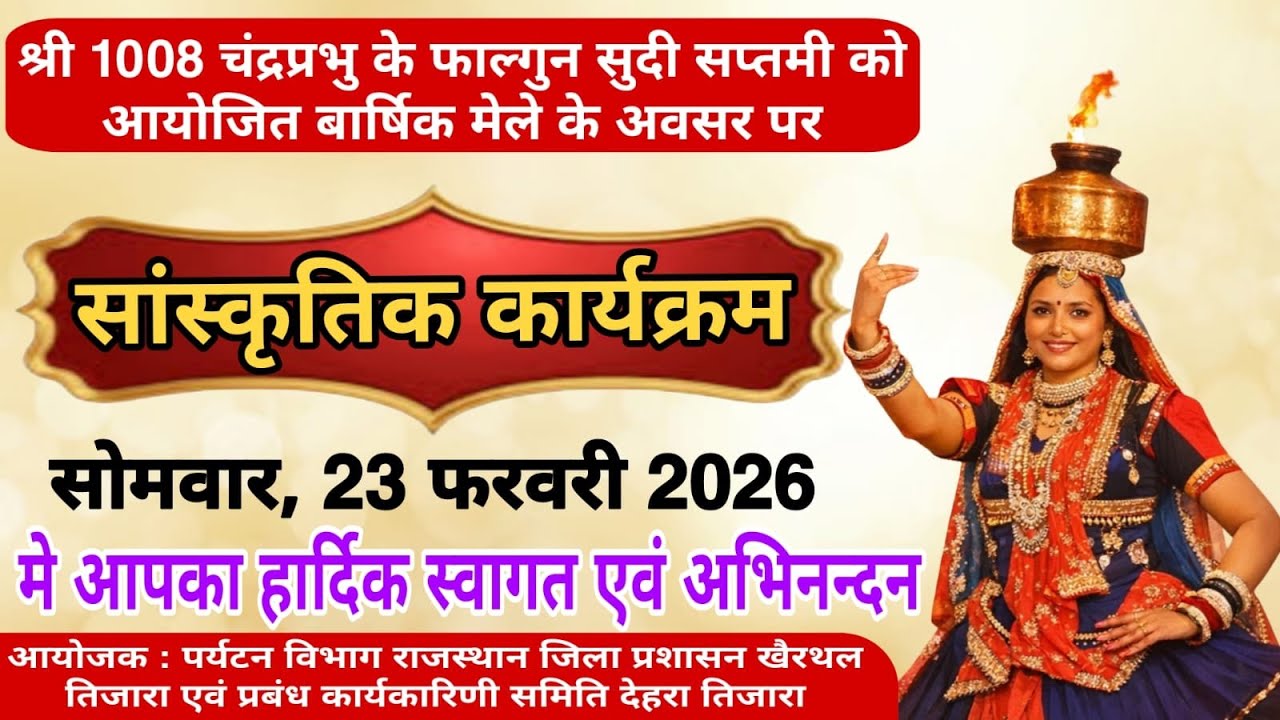 सांस्कृतिक कार्यक्रम
सोमवार, 23 फरवरी 2026
मे आपका हार्दिक स्वागत एवं अभिनन्दन