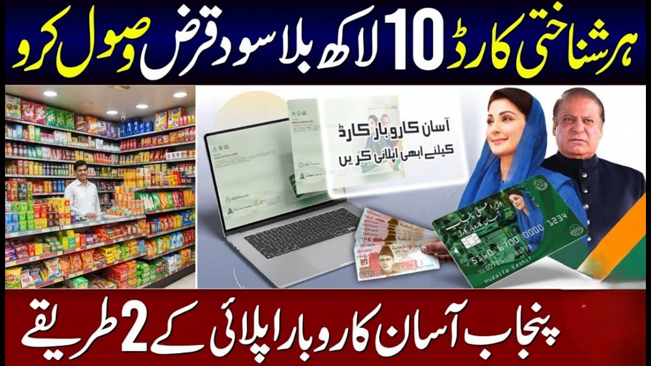 🔥CM Punjab Asaan Karobar Card Loan 2025: Full Online Application Guide, Eligibility & Details