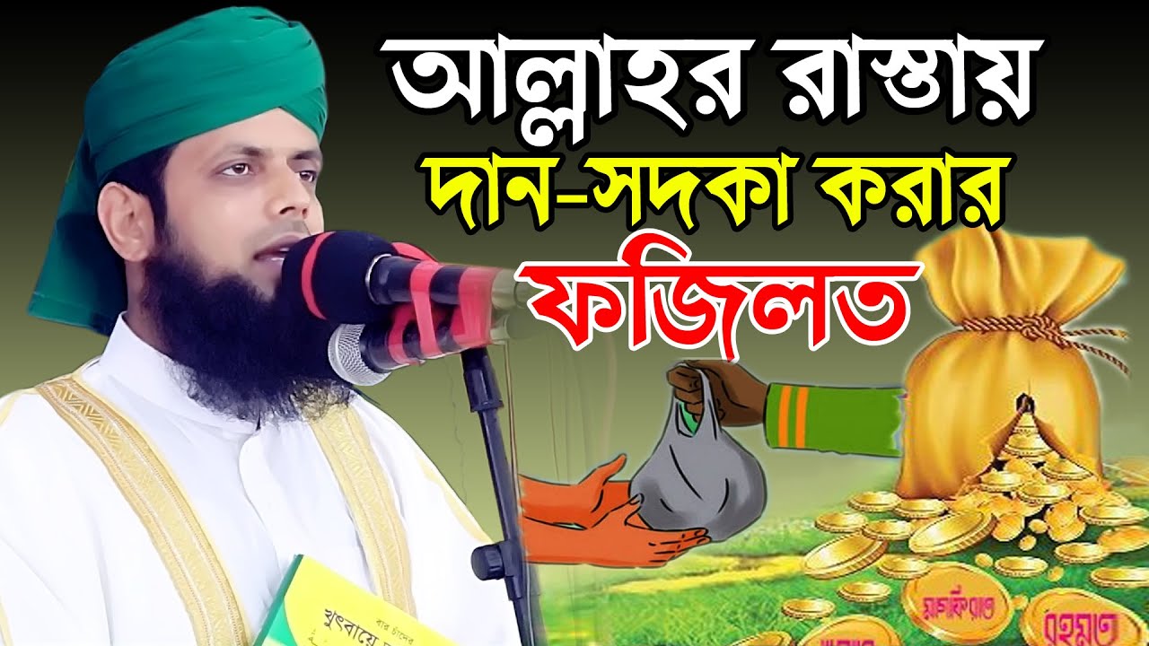 আল্লাহর রাস্তায় দান সদকা করার ফজিলত ! আবুল হাশেম শাহ মিয়াজী ! rs bd media