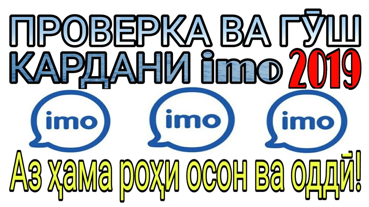 Проверка ва гуш кардани имо (imo)