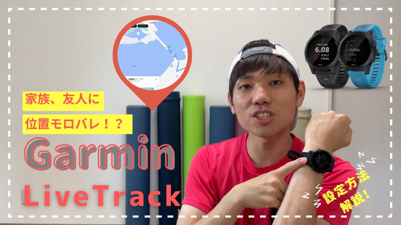 【Garmin機能紹介】家族、友達に走っている場所がわかる！？Live Track機能