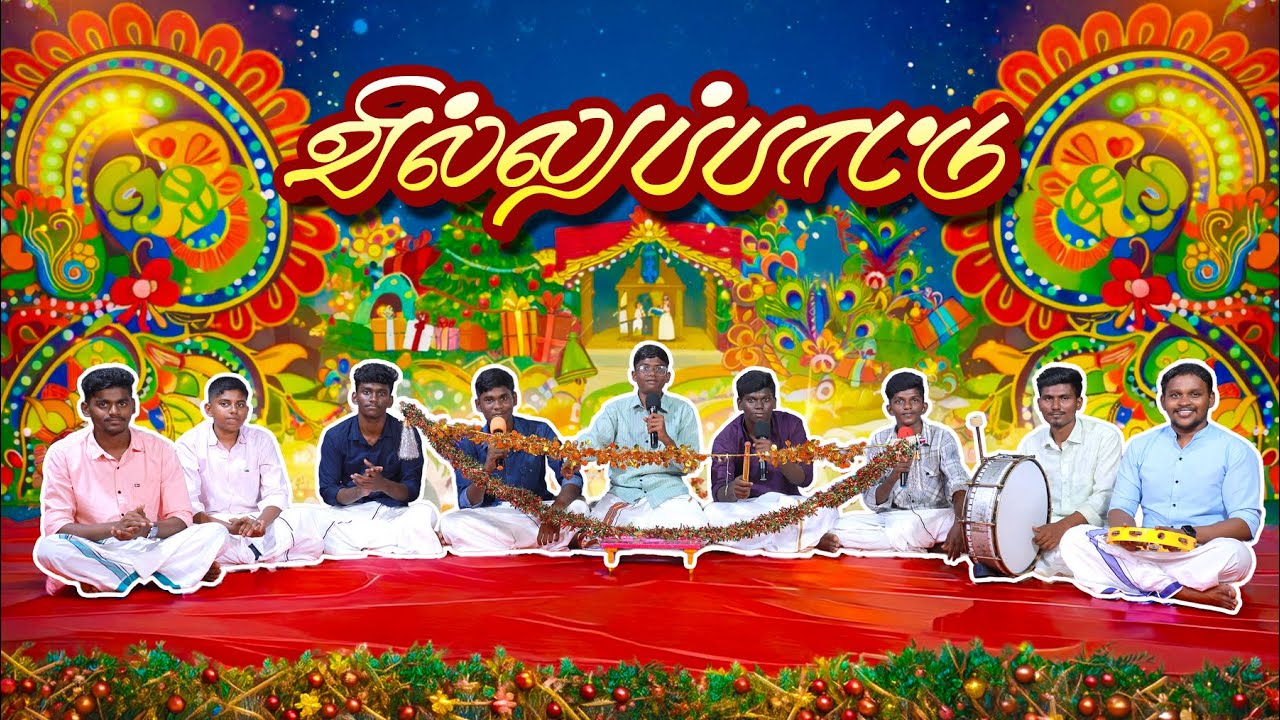 Villupattu || வில்லுப்பாட்டு || Pas. A. James || Shakina Revial Mission