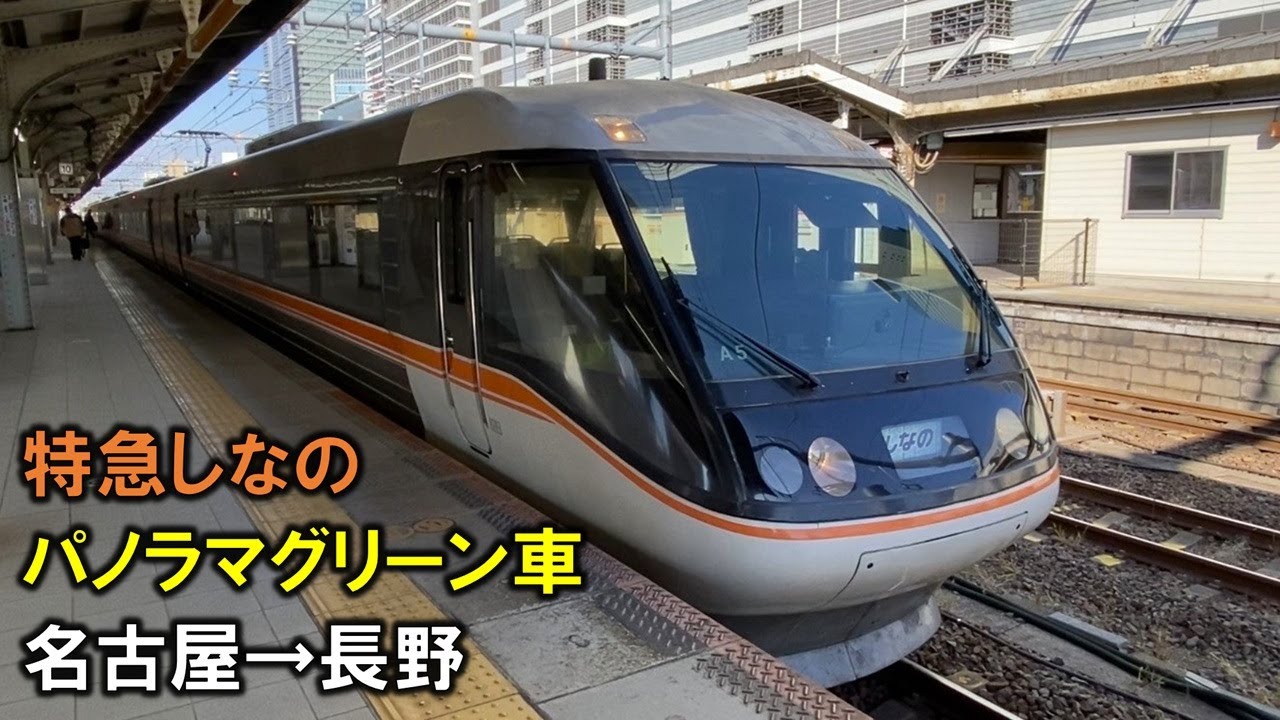 特急しなの パノラマグリーン車乗車記 名古屋→長野 名古屋から長野経由で帰宅