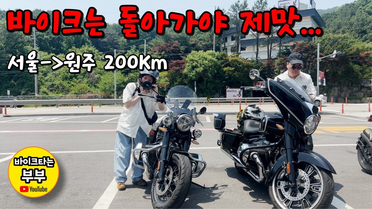 바이크는 돌아가야 제맛. 서울-원주 200km | R18 | 바이크타는 부부(EP 141)