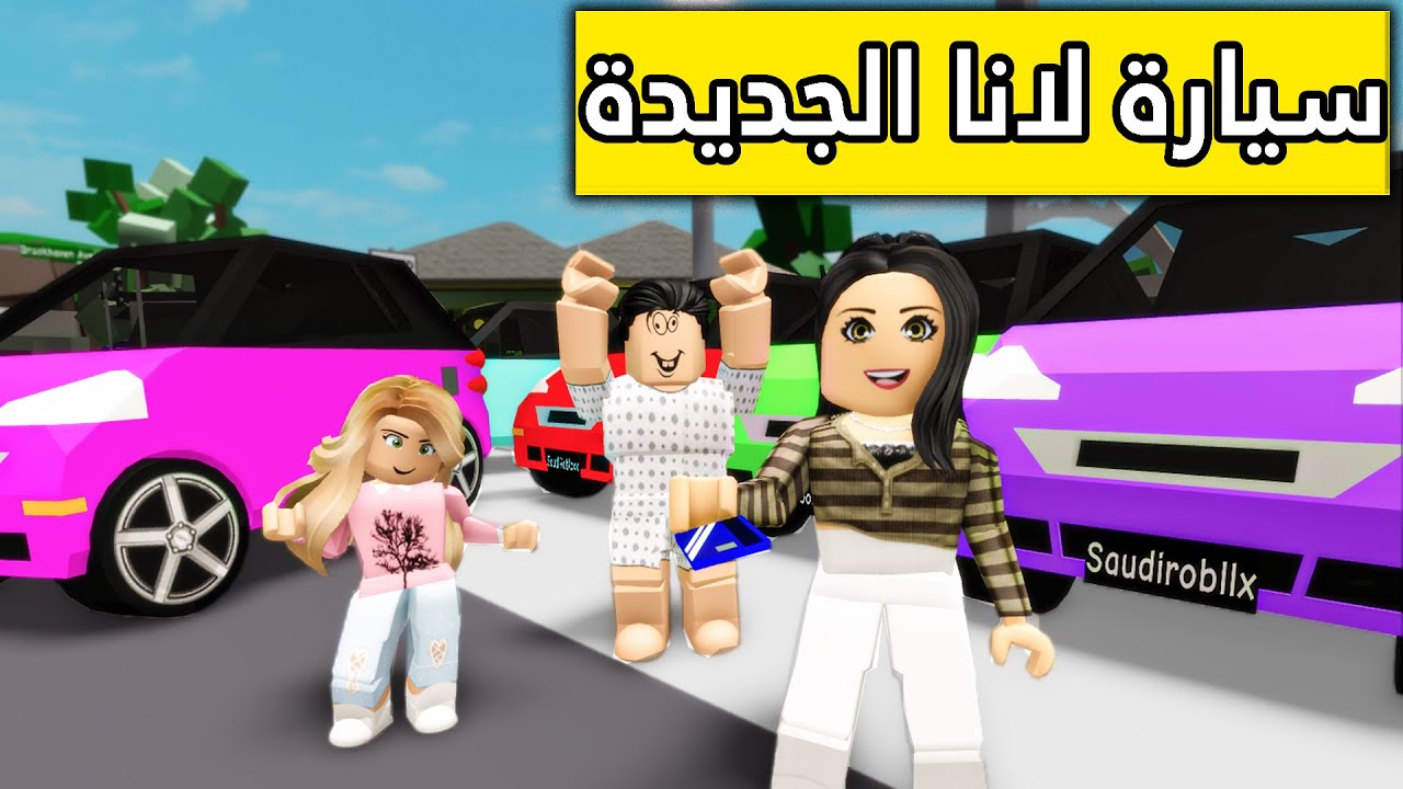 عائلة روبلوكس #114 | أمي اشترت للانا سيارة 😎🔥!!