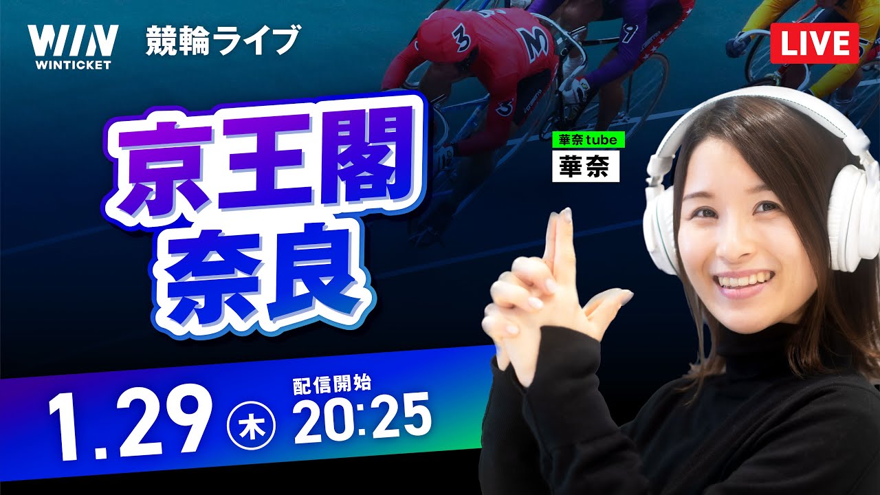 【1/29】京王閣競輪・奈良競輪 / ミッドナイト競輪ライブ配信