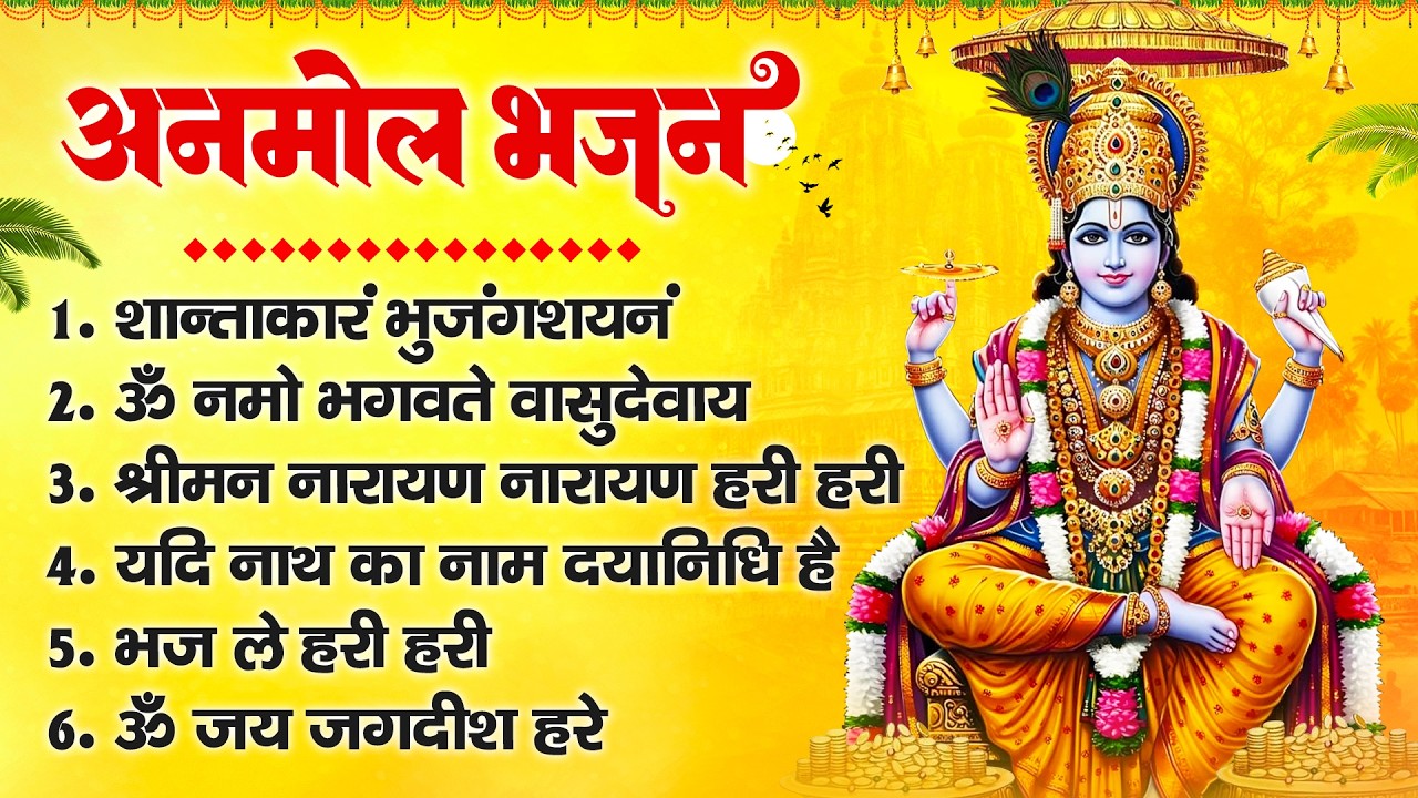अनमोल भजन : शान्ताकारं भुजंगशयनं, ॐ नमो भगवते वासुदेवाय, श्रीमन नारायण नारायण हरी हरी