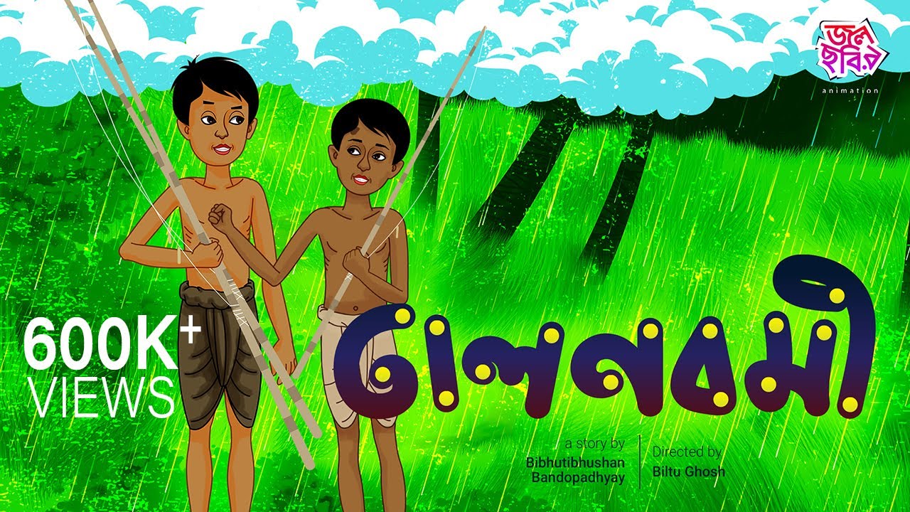 তালনবমী || বিভূতিভূষণ বন্দ্যোপাধ্যায় || জলছবির অ্যানিমেশন || TALNABAMI || JOLCHOBIR ANIMATION