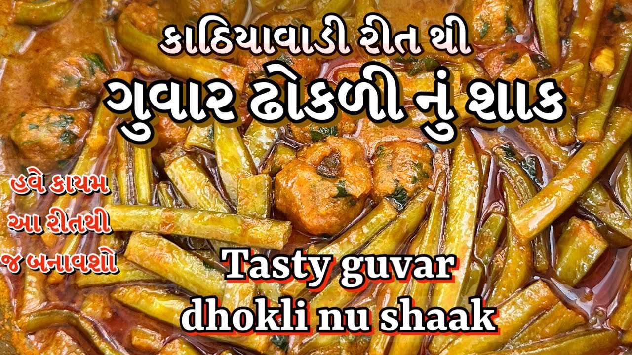 એક વાર આવી રીતે ગુવાર ઢોકળી નું શાક બનાવી જુઓ મજા પડી જશે | Guvar Dhokli Nu Shaak