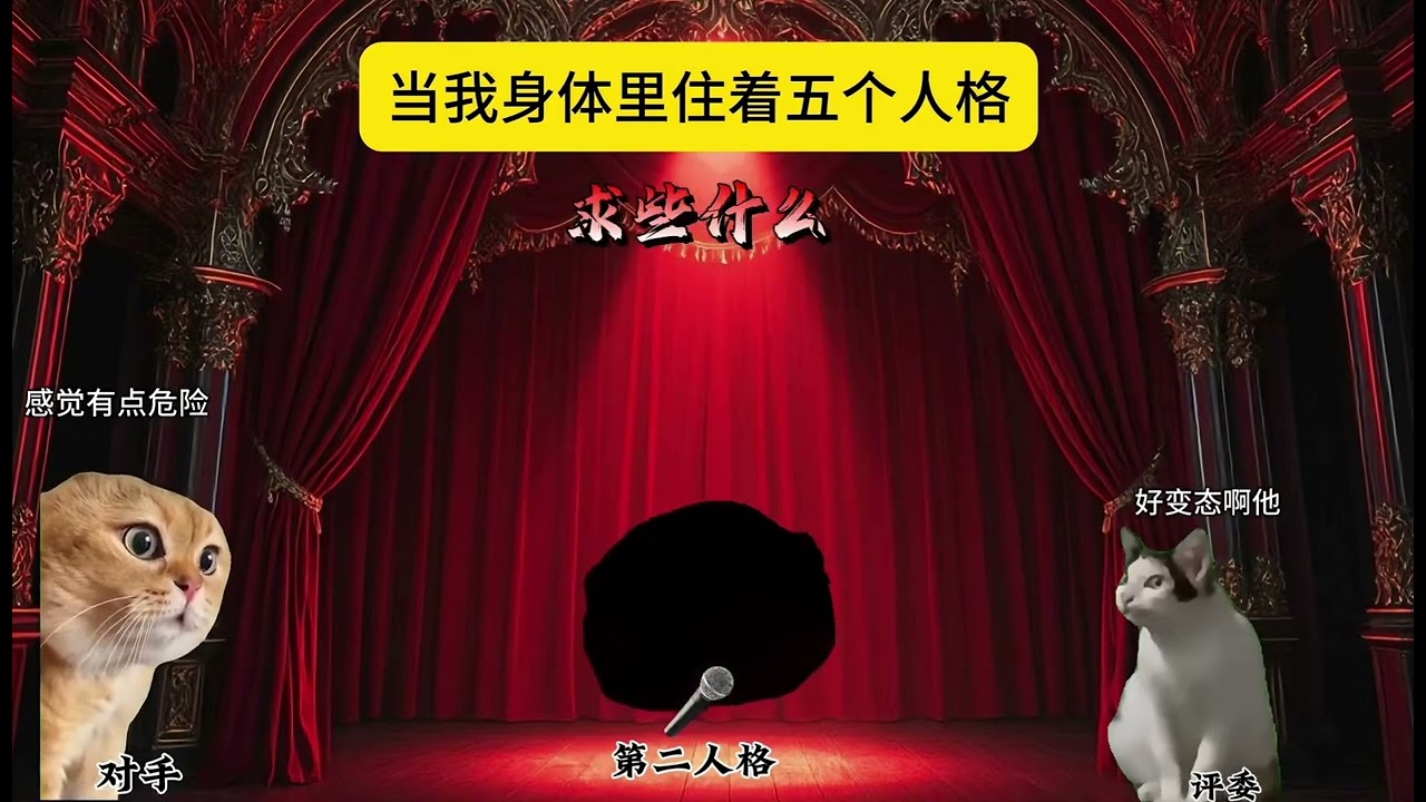 觀眾要的魑魅魍魎來了 #貓meme #魑魅魍魎