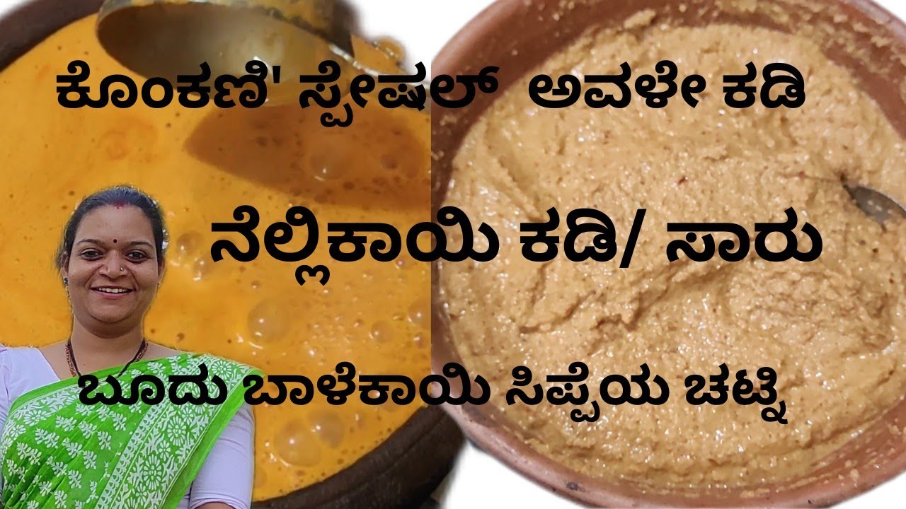 ನೆಲ್ಲಿಕಾಯಿ ಕಡಿ/ಸಾರು/ ಕೊಂಕಣಿ ಸ್ಪೇಷಲ್ ! ಅವಳೇ ಕಡಿ! ಬೂದು ಬಾಳೆಕಾಯಿ ಸಿಪ್ಪೆಯ ಚಟ್ನಿ