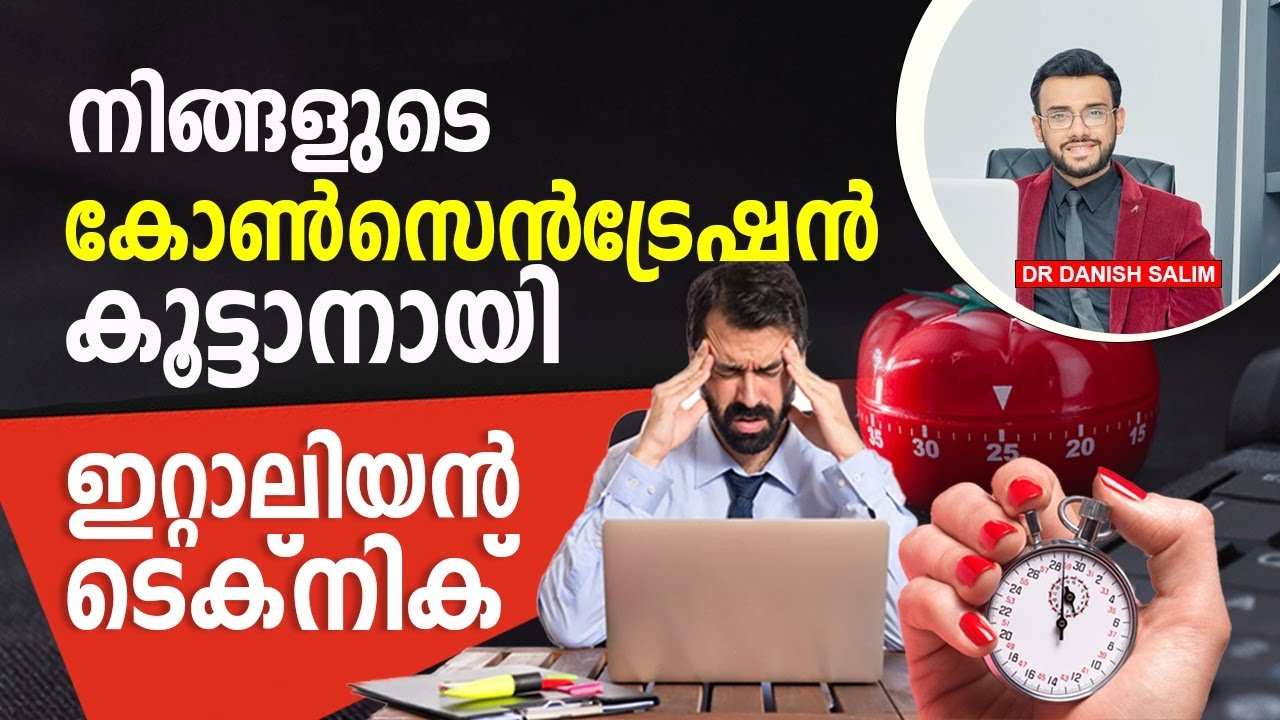 1574: ശ്രദ്ധക്കുറവുണ്ടോ | Concentration ഇല്ലേ? ഇതാ ഒരു ഇറ്റാലിയൻ പരിഹാരം | Italian technique