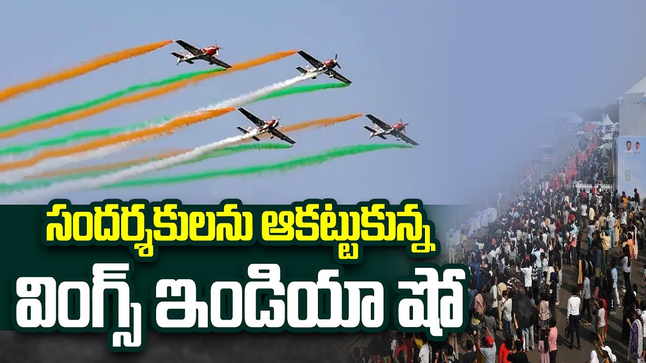 Wings India Air Show | సందర్శకులను ఆకట్టుకున్న వింగ్స్ ఇండియా షో  | Begumpet Airport | ABN Telugu