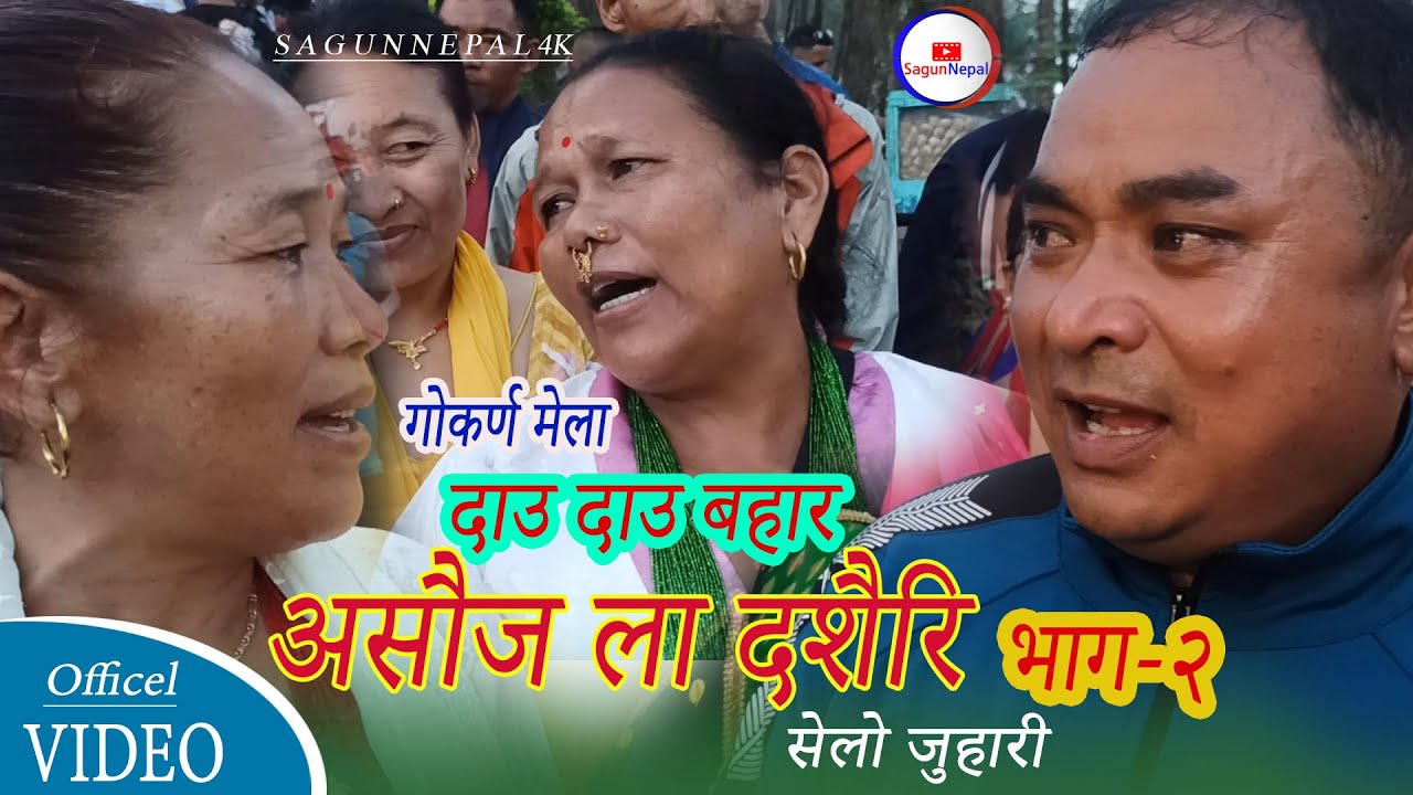 Dau Dau Bahar । दाउ दाउ बहार । Fapare selo song 2080 ।असौज ला दशैरि भाग-२, Hileko Gyanu