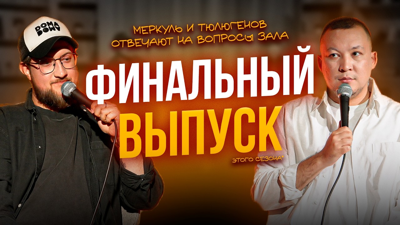 TALKШОУ: ФИНАЛЬНЫЙ ВЫПУСК  / МЕРКУЛЬ / ТЮЛЮГЕНОВ