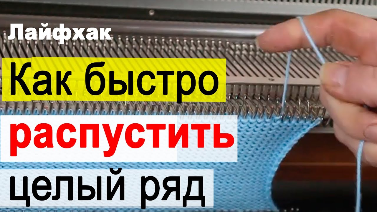 Как быстро распустить петли на машине, способ которого вы точно не знали,