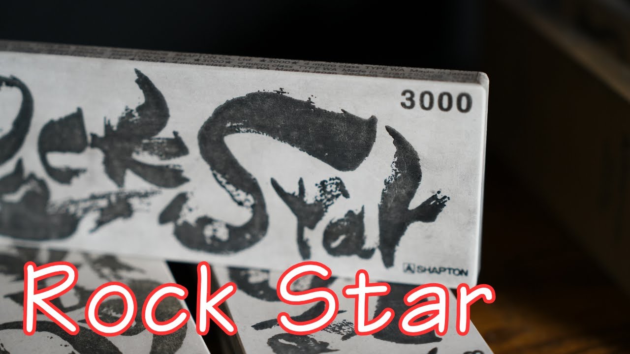 【砥石レビュー】シャプトン　ロックスター3000