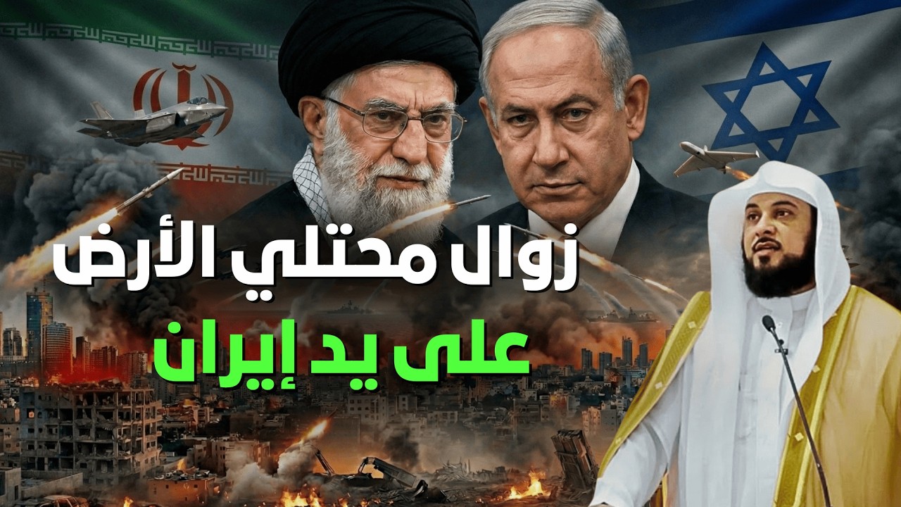 لحظة الحسم تقترب! هل تتغير خريطة الشرق الأوسط لصالح إيران؟ | الشيخ العريفي