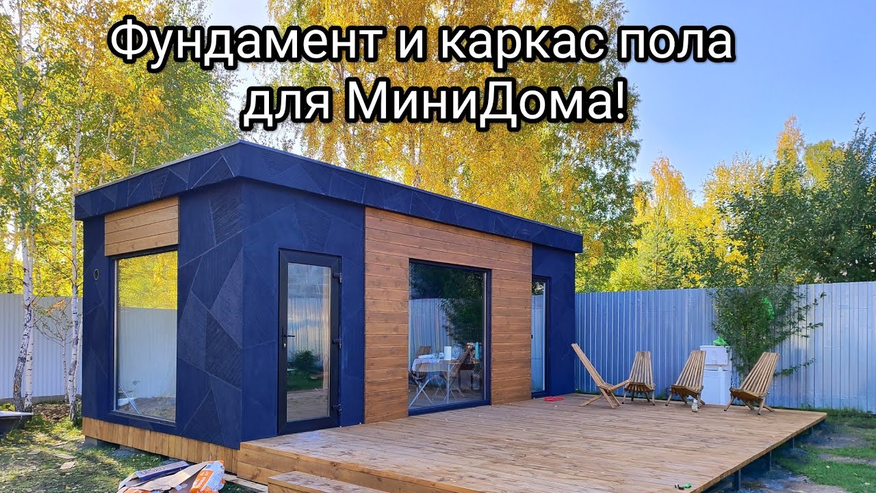 Мини Дом! Начинаем строить! Как всегда, своими руками!)