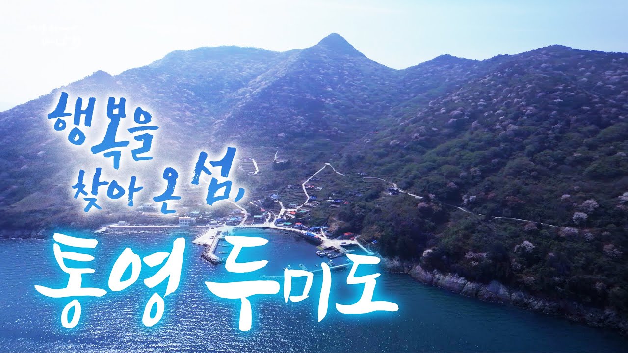 귀어한 뒤로 너무나 행복합니다. 몸고생 마음 고생 많았는데 섬에 온 뒤로 싹~ 나았습니다. 지금 통영 바다는 봄도다리, 갑오징어가 넘쳐 납니다 #통영 #부부 #두미도 #어영차바다야