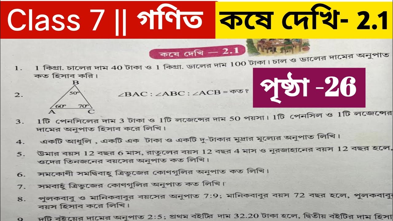 সপ্তম শ্রেণির গণিত কষে দেখি 2.1 / Class 7 math page 26/ Class 7 math kose dekhi 2.1