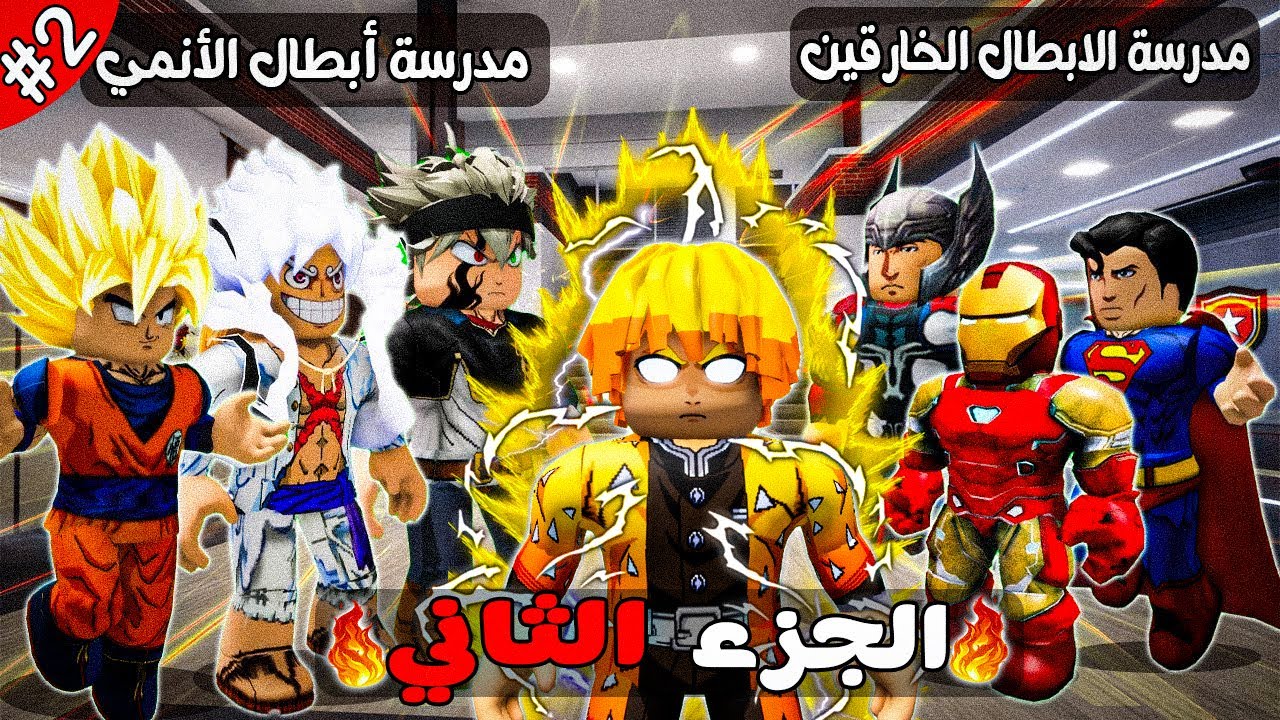 فيلم روبلوكس : دخلت مدرسة ابطال الانمي🔥 ومدرسة الابطال خارقين🔥🦸‍♂️الجزء الثاني#2