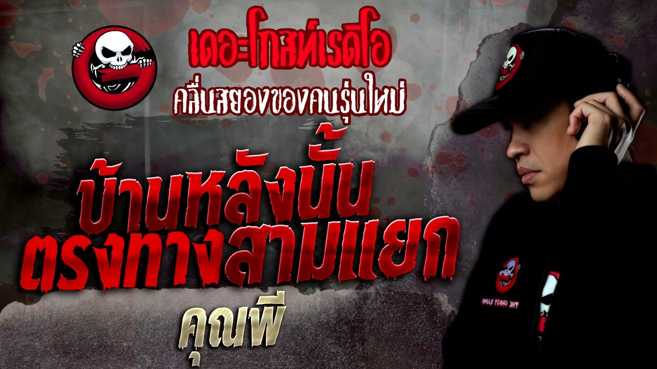 บ้านหลังนั้น ตรงทางสามแยก • คุณพี | 3 ก.ค. 65 | THE GHOST RADIO