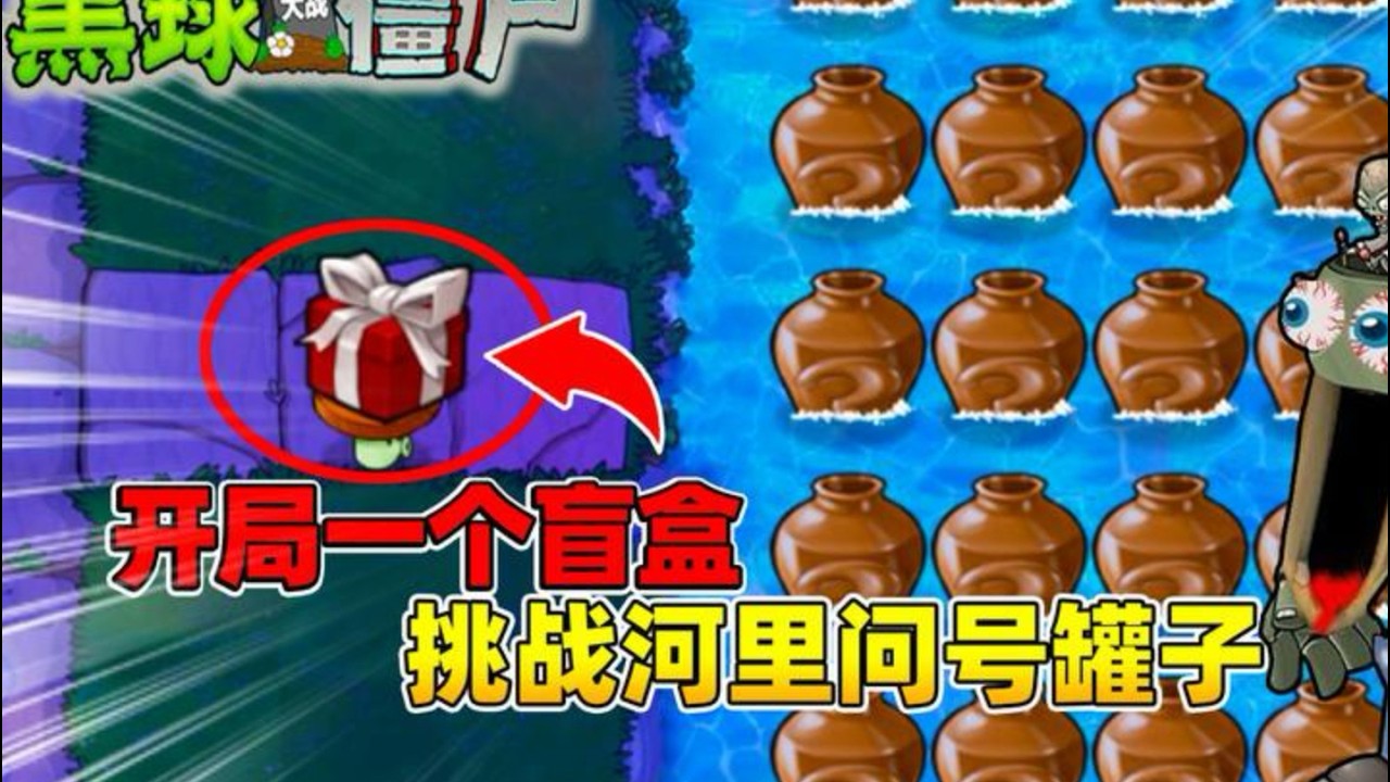 植物大戰殭屍混種版：隨機盲盒開局，挑戰20個神秘罐子