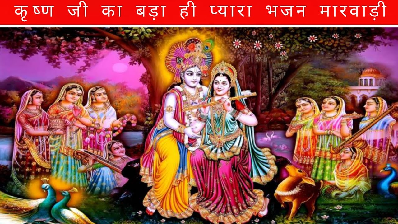 कान्हा जी का धमाल भजन मारवाड़ी || काना काक रिया मत मार मटकी फूट जावेगी ||