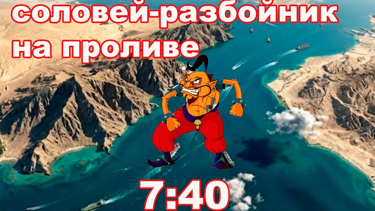 СОЛОВЕЙ-РАЗБОЙНИК НА ПРОЛИВЕ