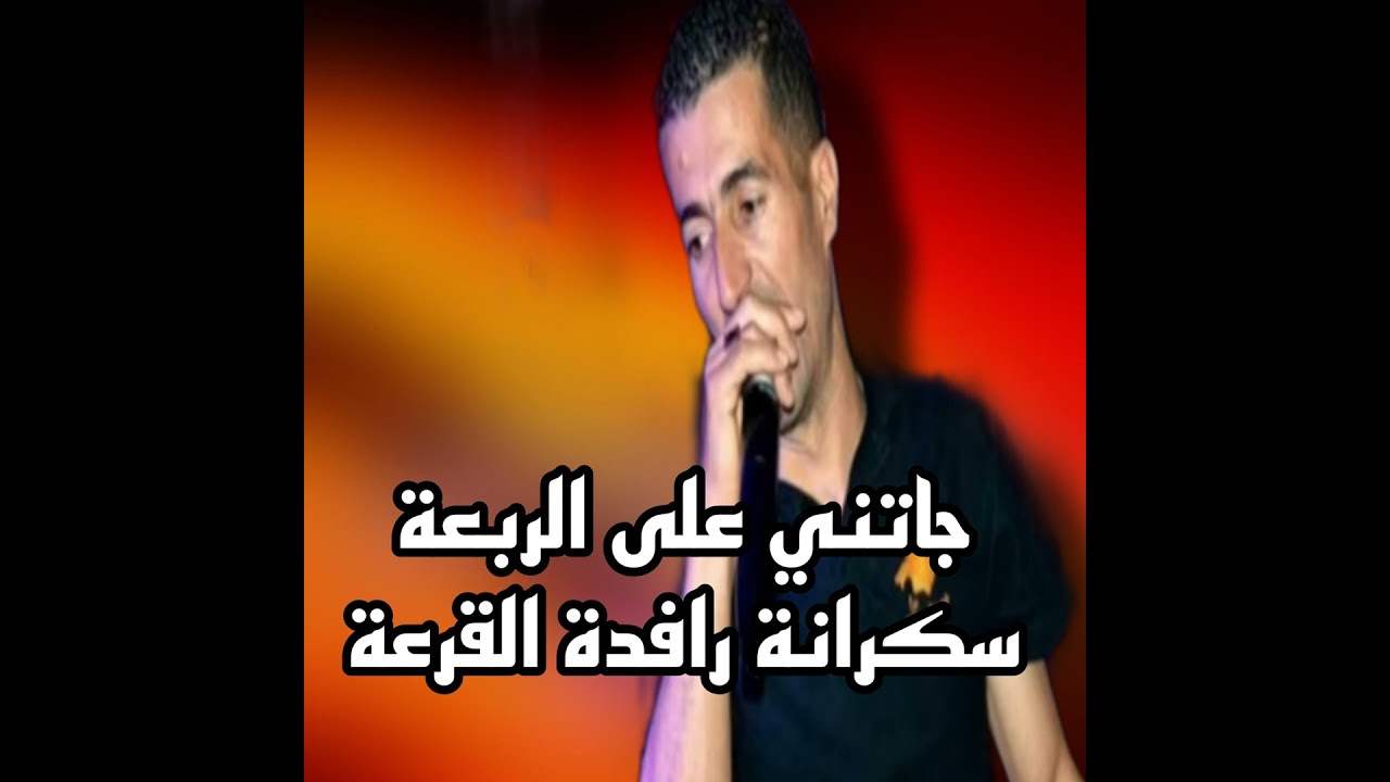 جاتني علئ الربعة رافدة القرعة