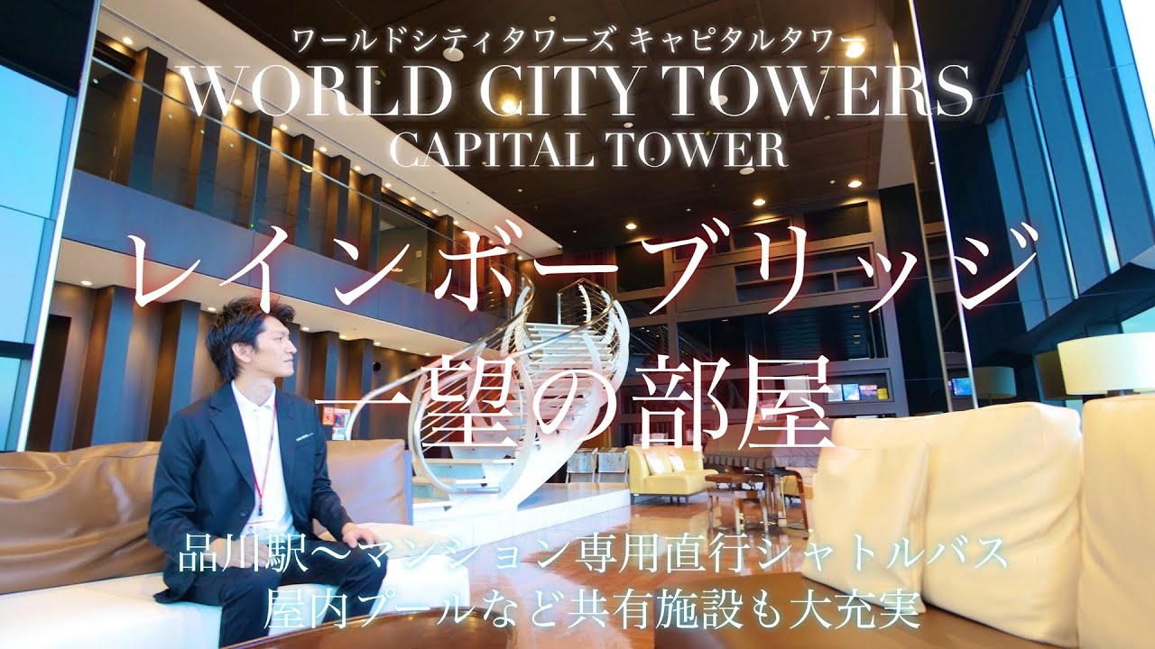 品川駅のプール付きタワーマンション！ワールドシティタワーズキャピタルタワー【内見動画】