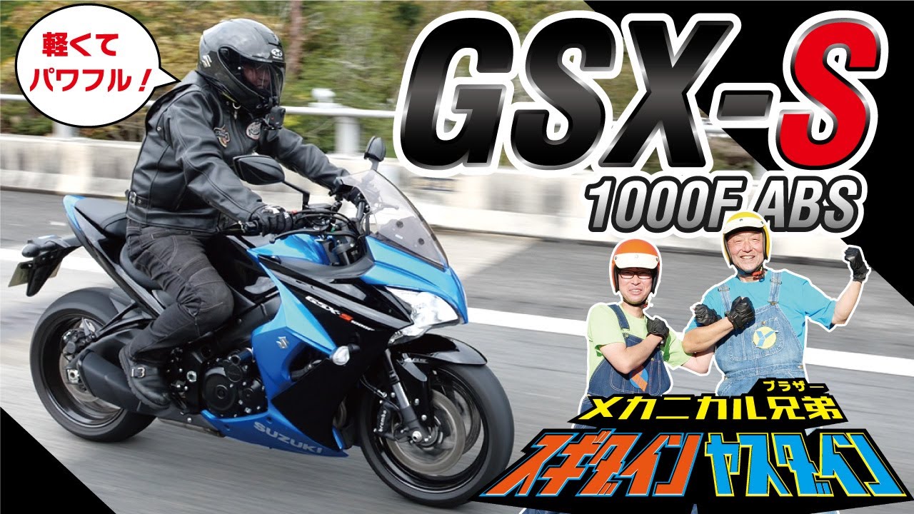 【SUZUKI GSX-S1000F】爽快なスポーツライディングを現役指導員が試乗インプレ！！