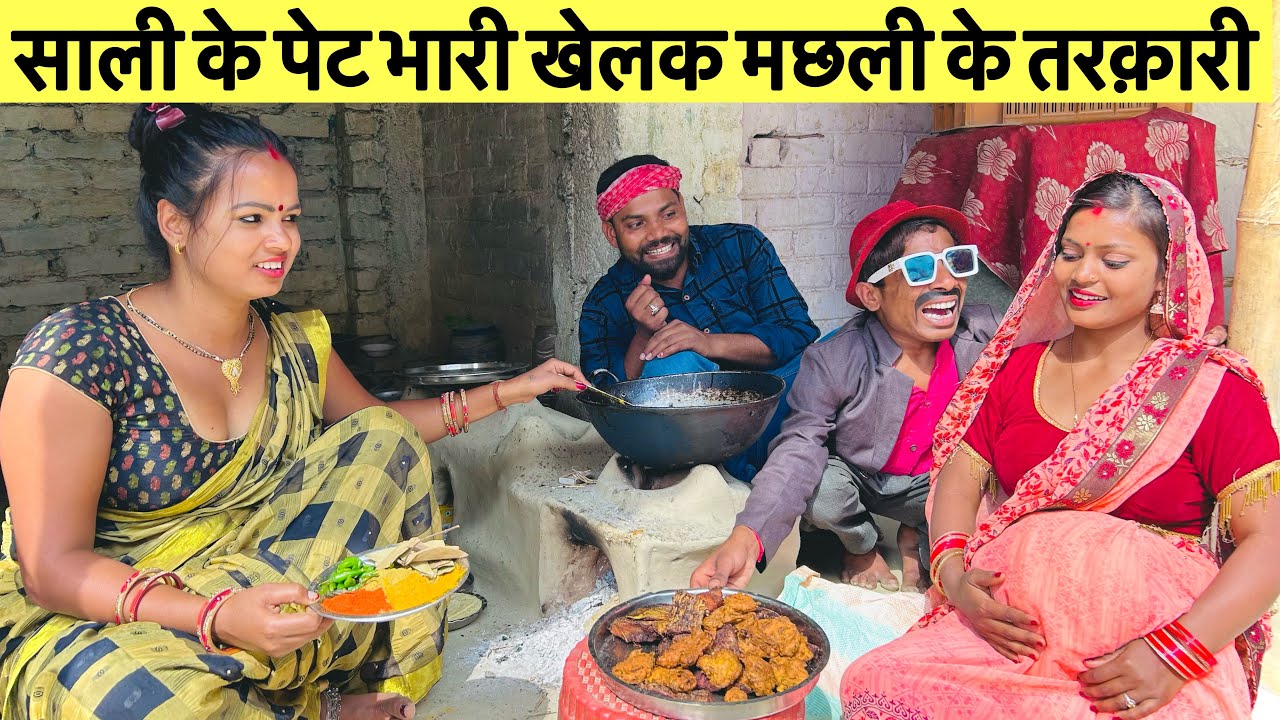 साली के पेट भारी खेलक मछली के तरकारी // Maithili Comedy dhorba chunalal 2024