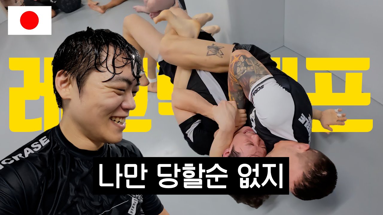 [도쿄 2화] 어떠냐 월드클래스 선수의 맛이 ㅋㅋㅋㅋ #주짓수유튜버