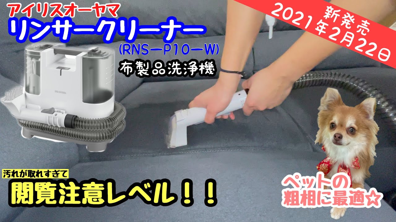 新発売のリンサークリーナー(布製品洗浄機)の洗浄力凄すぎる！