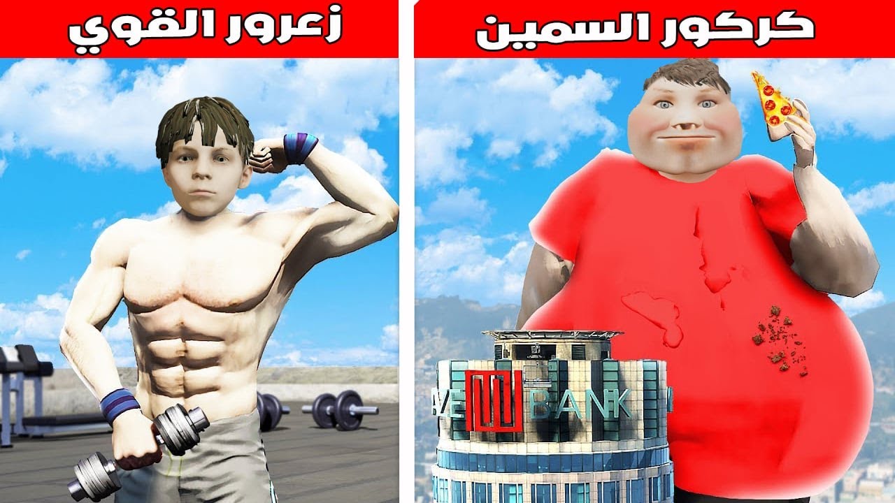 فلم قراند : زعرور القوي ضد كركور السمين 🔥😱