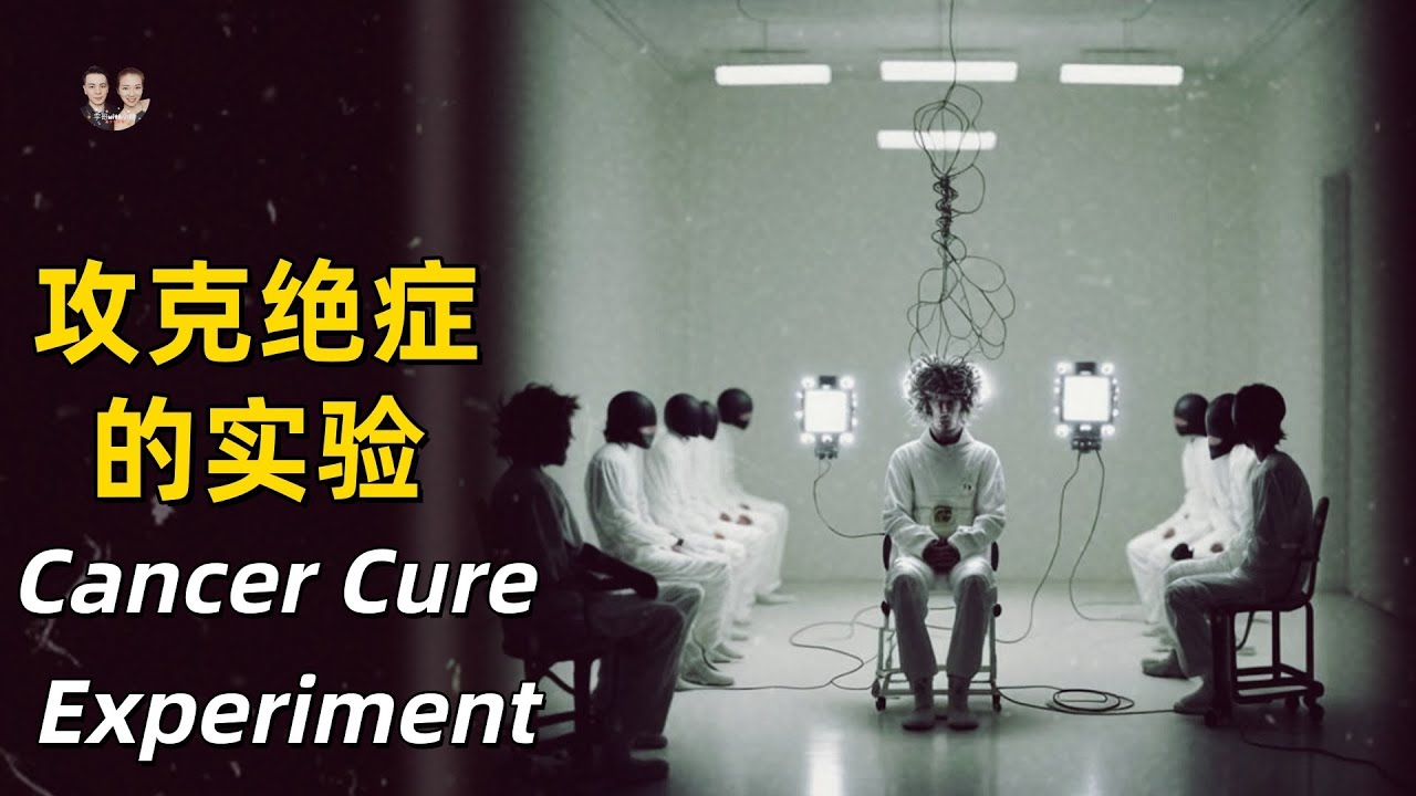 细思极恐！癌症为何不能被彻底攻克？幕后黑手曝光！|宇哥與小糖 Cancer Cure Experiment