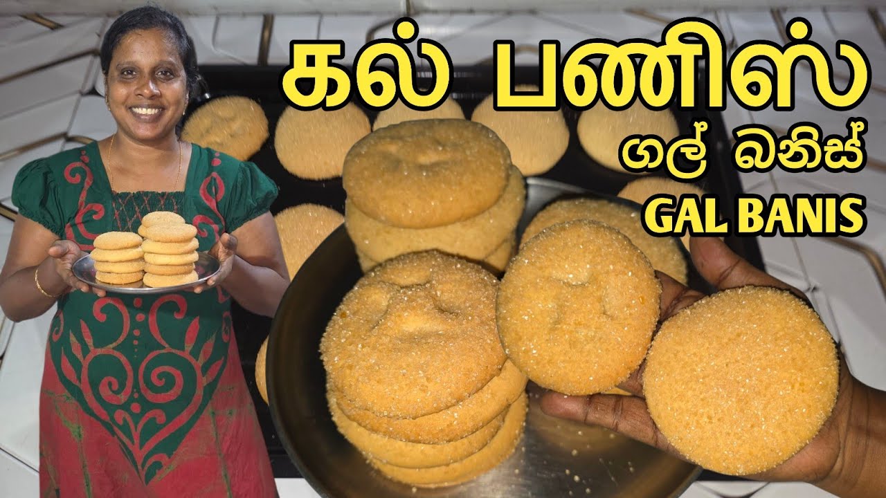 கல் பணிஸ் | SRI LANKAN GAL BANIS | ගල් බනිස් | Jaffna | Cookies | Sobas House