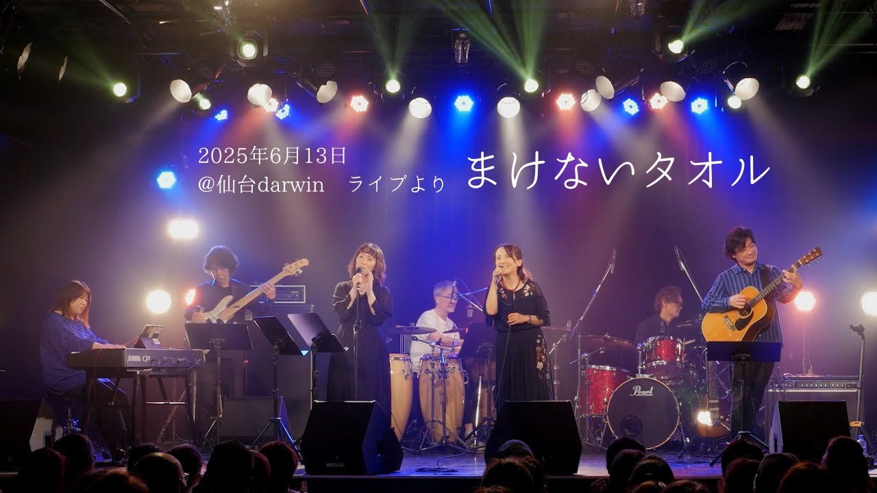 まけないタオル（2025年6月13日　@仙台darwin）