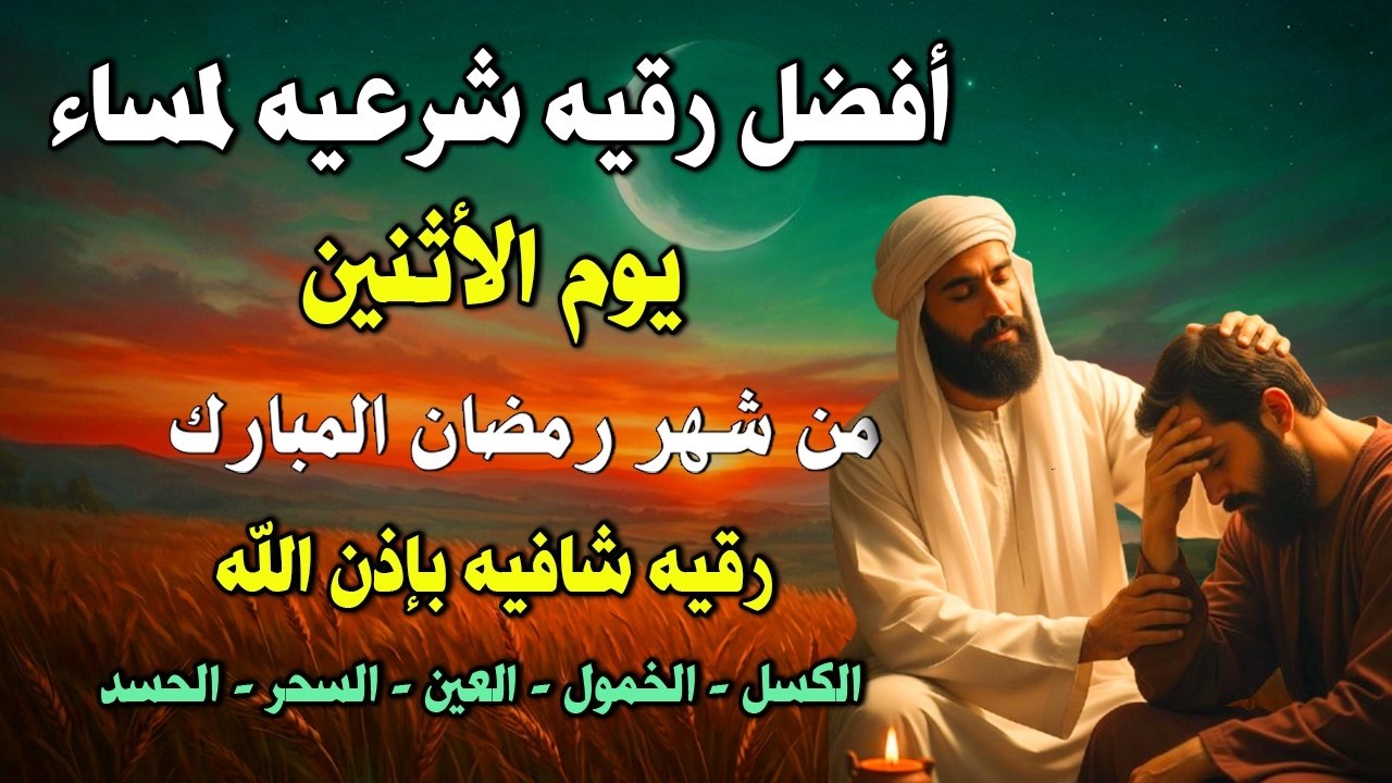 أفضل رقية شرعية في مساء يوم الأثنين علاج الحسد_السحر_العين _حفظ وتحصين للمنزل _القارئ علاء عقل