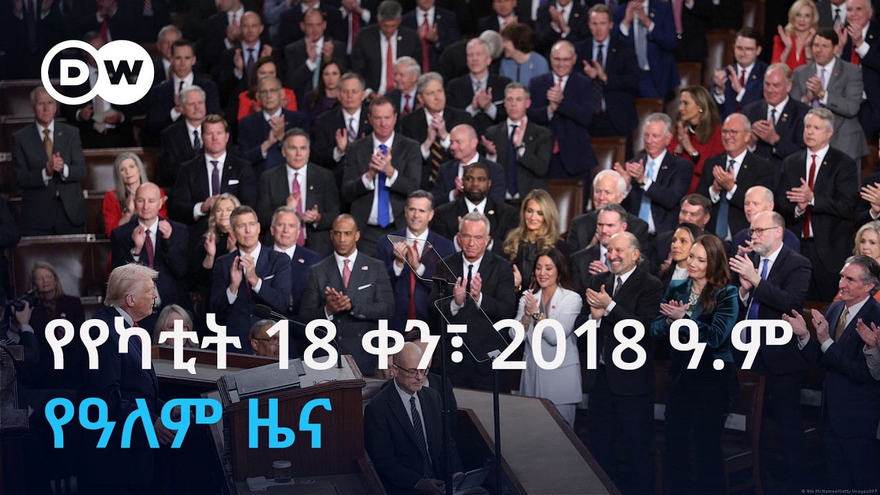 DW Amharic የየካቲት 18 ቀን፣ 2018 ዓ.ም የዓለም ዜና