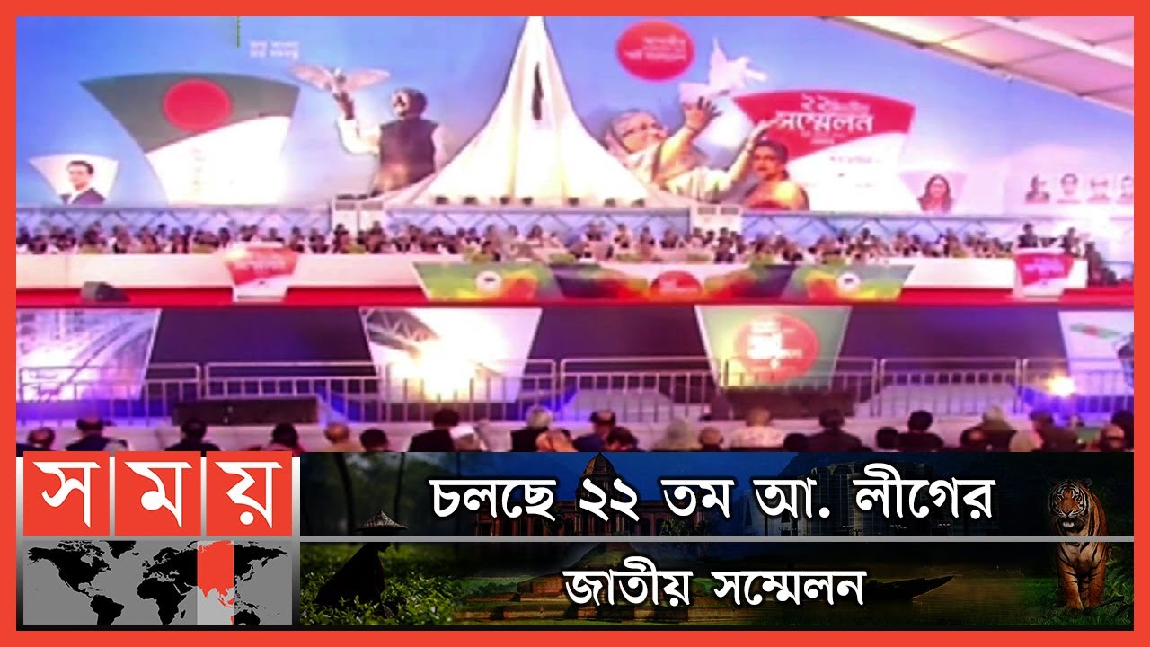 উৎসবমুখর পরিবেশে চলছে আ. লীগের জাতীয় সম্মেলন | Awami League 22nd Annual Assembly 2022 | Somoy TV